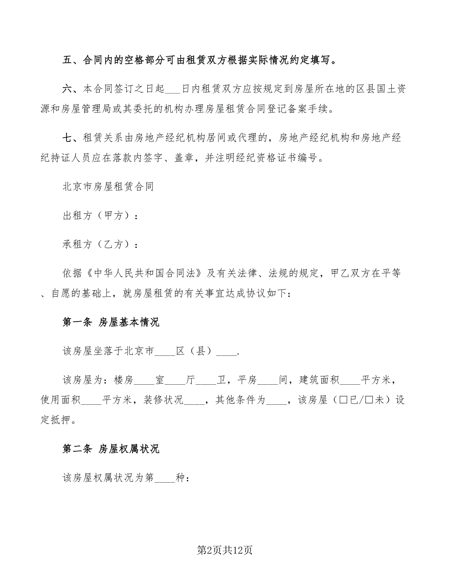 2022年北京市房屋租赁合同示范文本_第2页