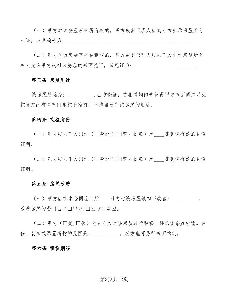 2022年北京市房屋租赁合同示范文本_第3页