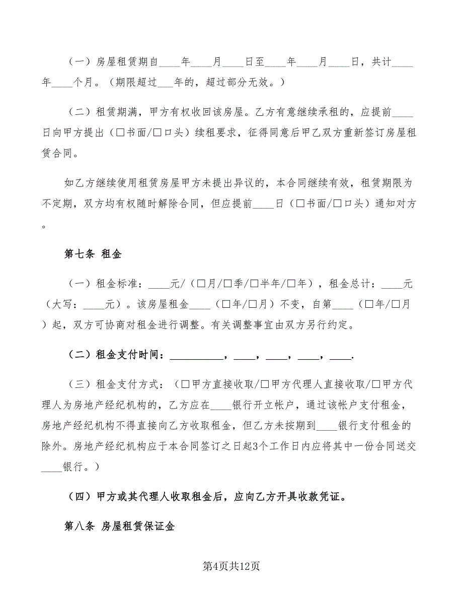 2022年北京市房屋租赁合同示范文本_第4页