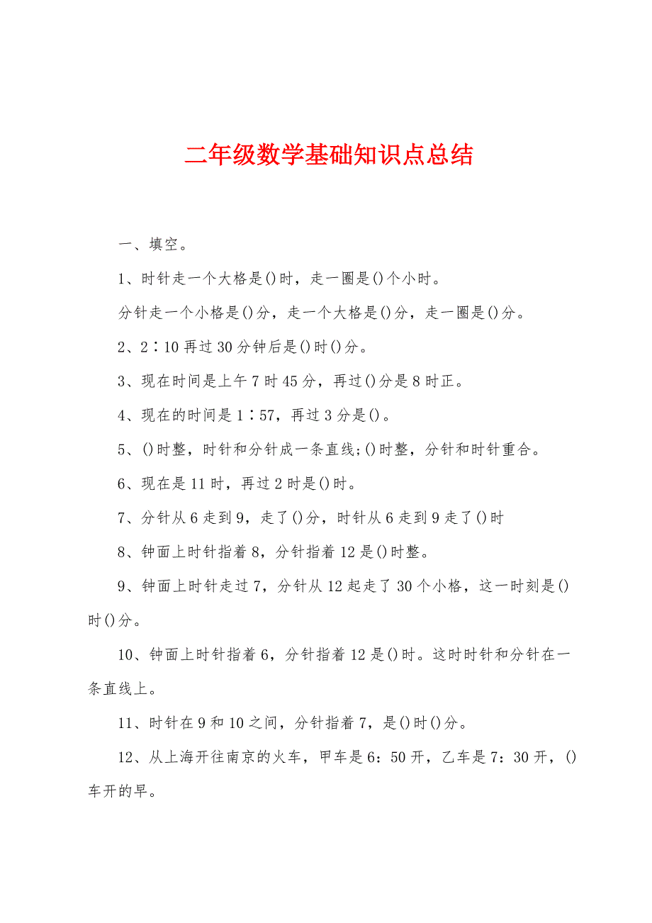 二年级数学基础知识点总结.docx_第1页