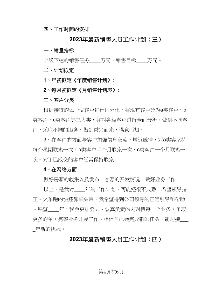 2023年最新销售人员工作计划（五篇）.doc_第4页