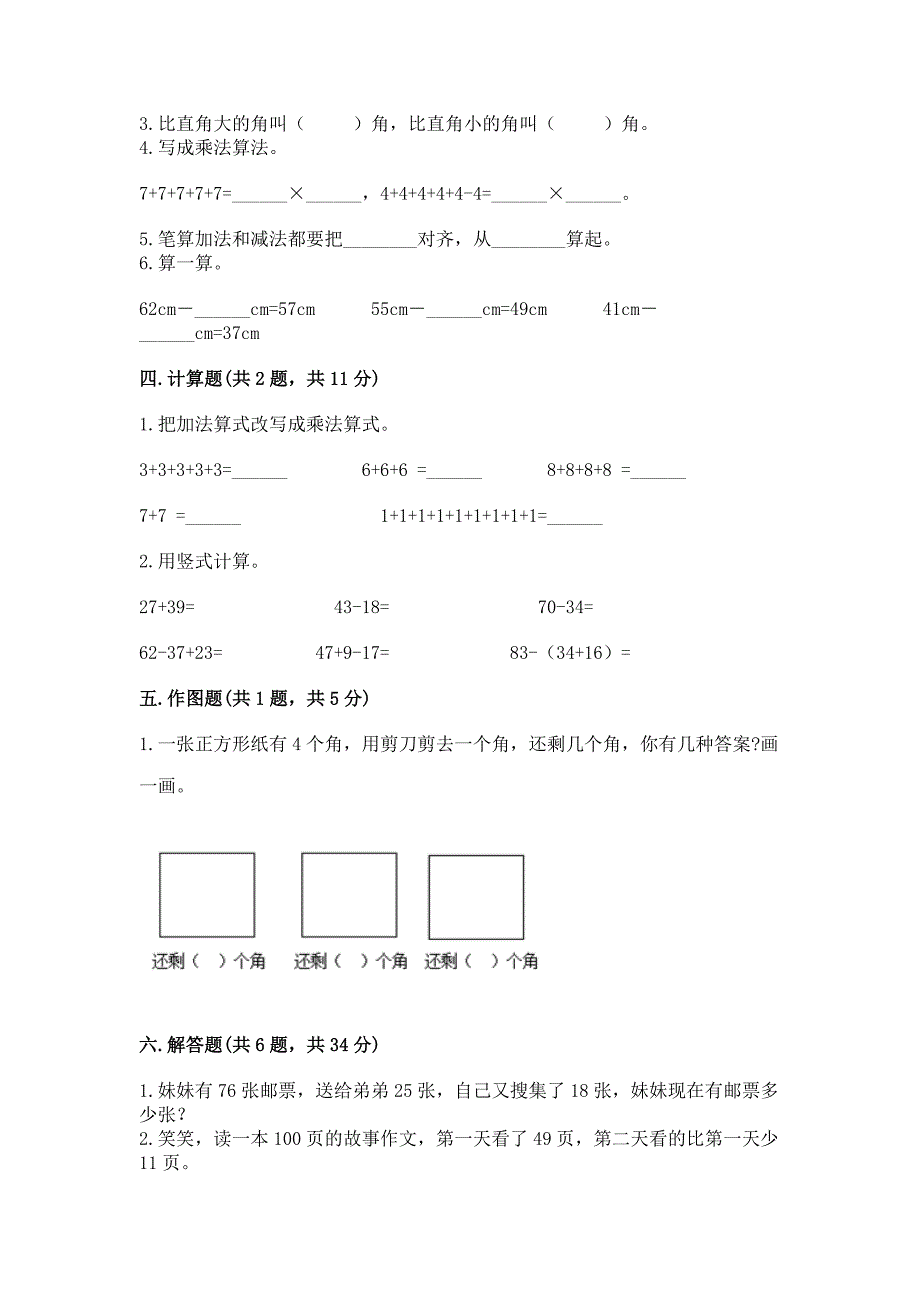 二年级上册数学期末测试卷附参考答案(完整版).docx_第2页