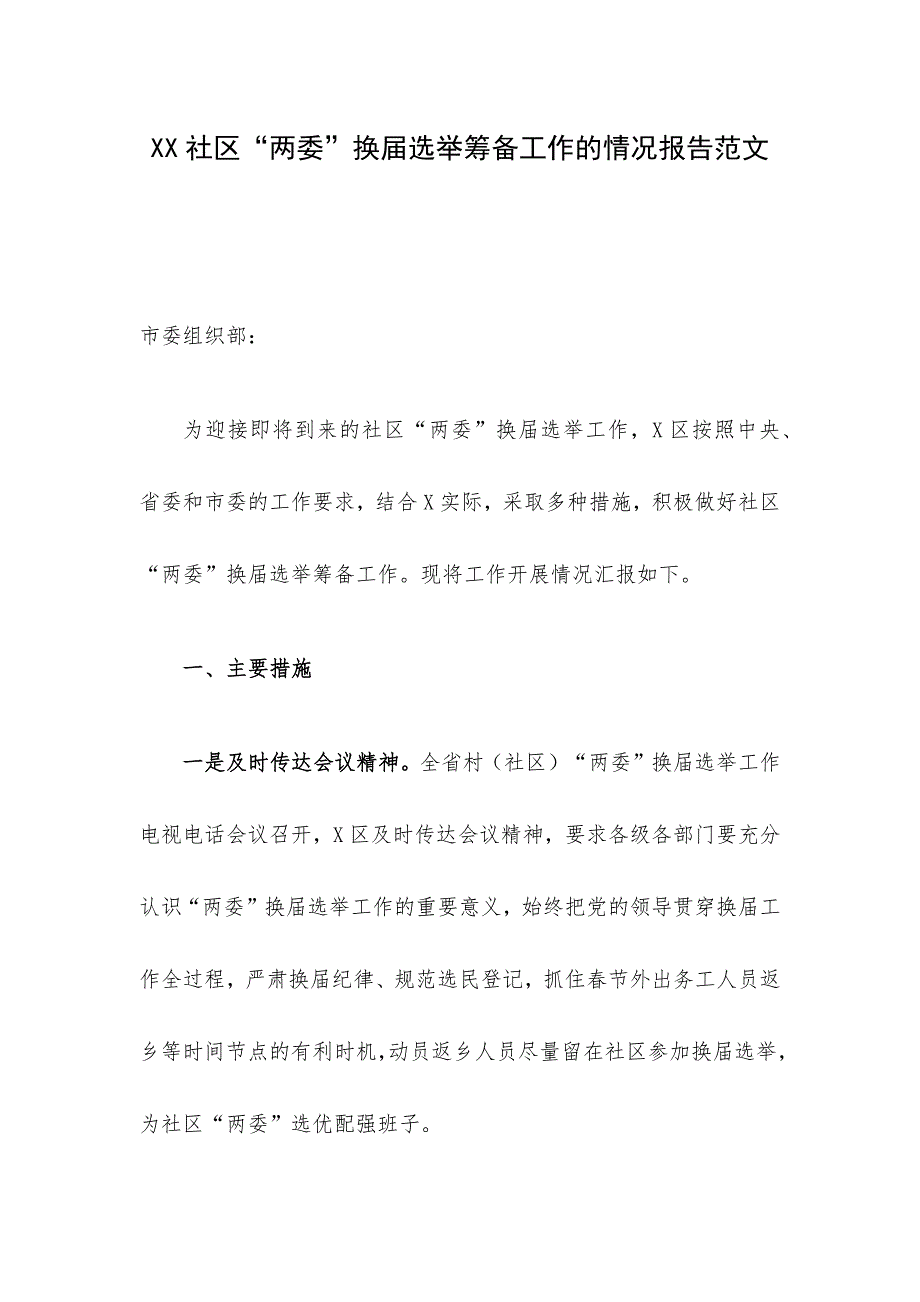 XX社区“两委”换届选举筹备工作的情况报告范文_第1页