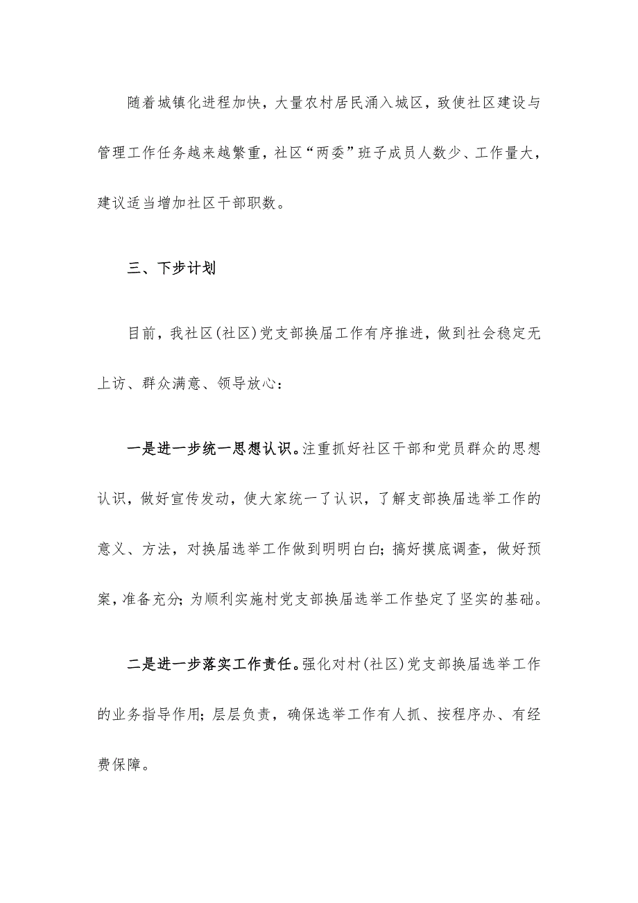 XX社区“两委”换届选举筹备工作的情况报告范文_第3页