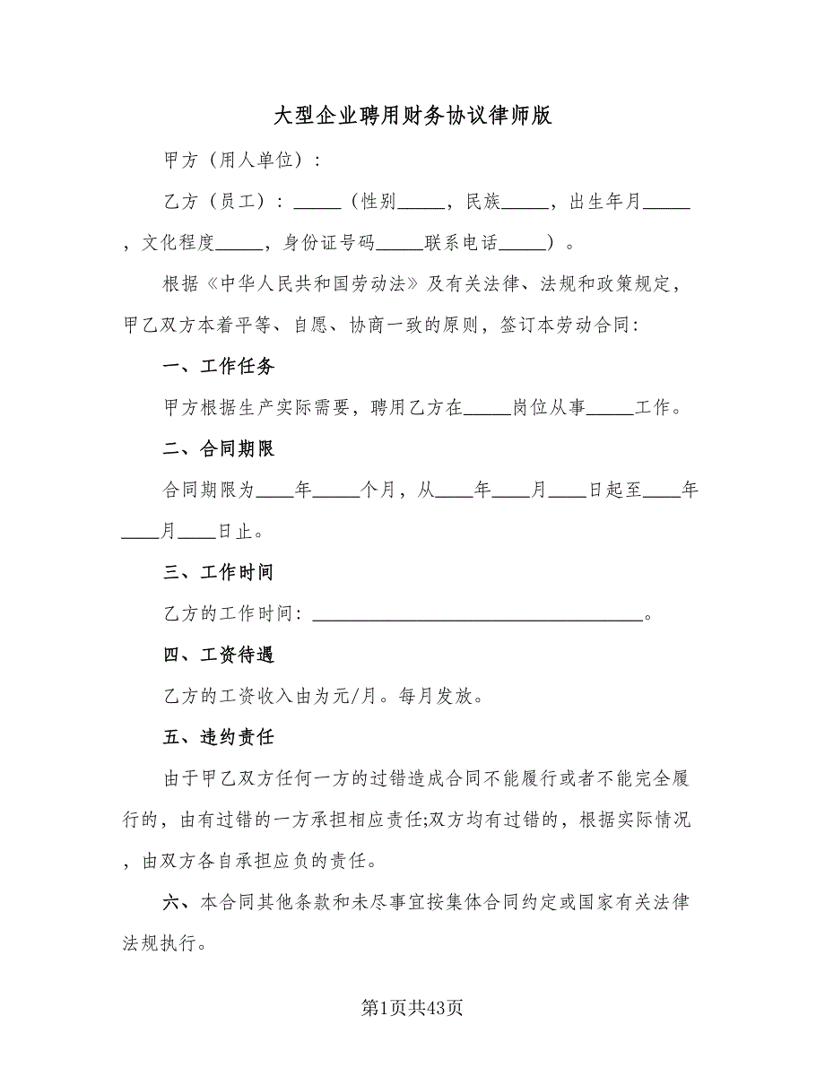 大型企业聘用财务协议律师版（八篇）.doc_第1页