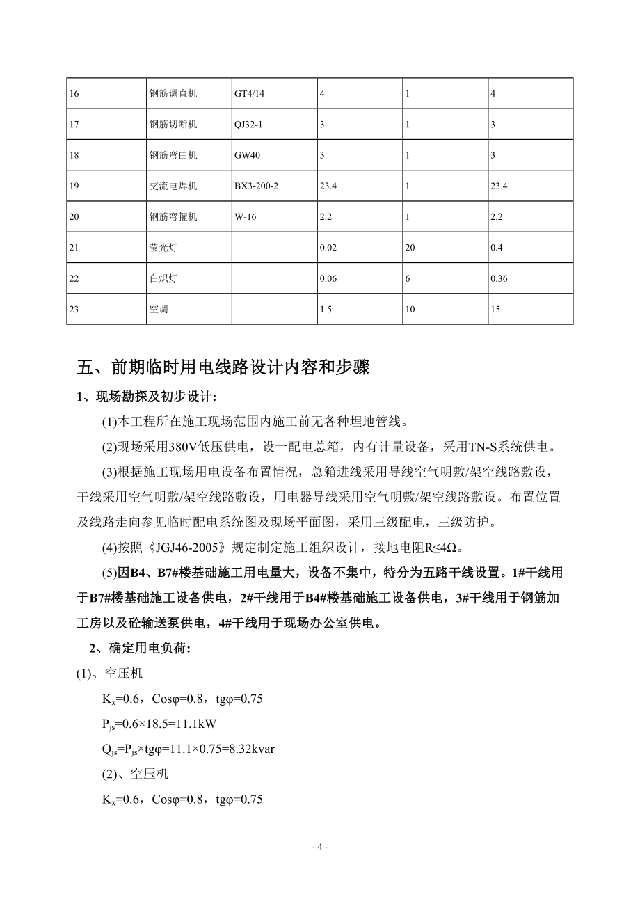 临时用电用水专项方案_第4页