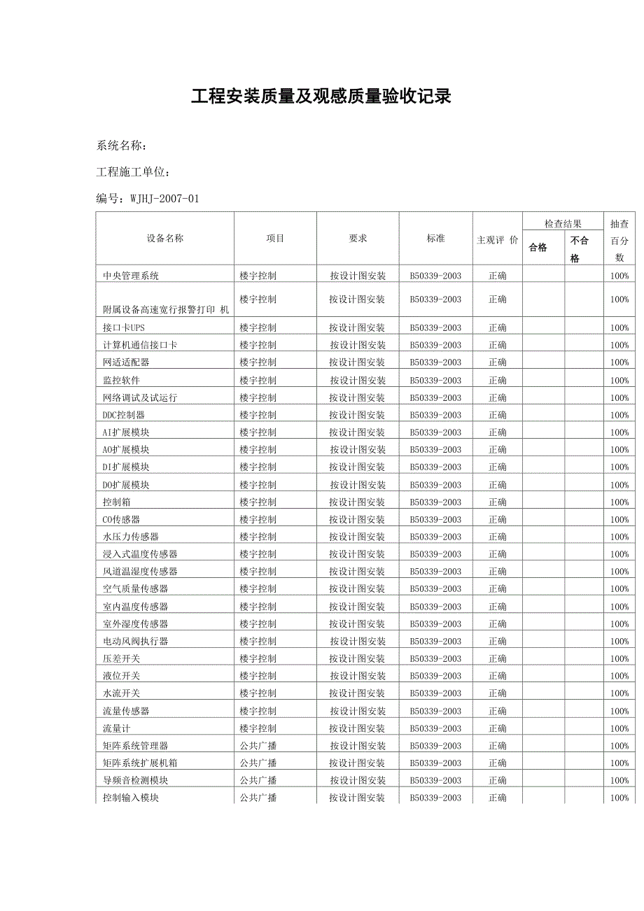 建筑智能化弱电项目工程安装质量及观感质量验收记录_第1页