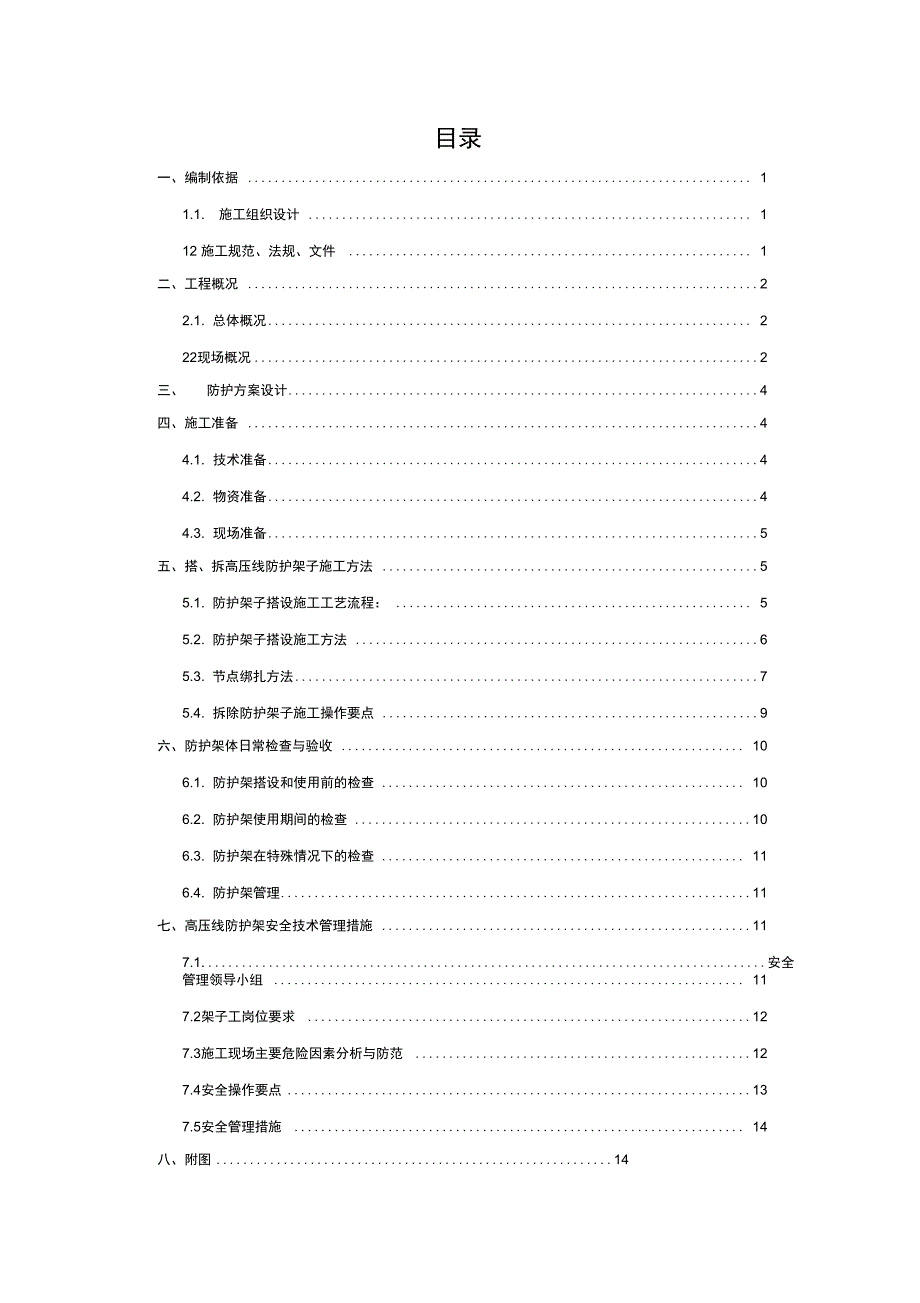 10kv高压线防护施工方案设计4.4_第1页