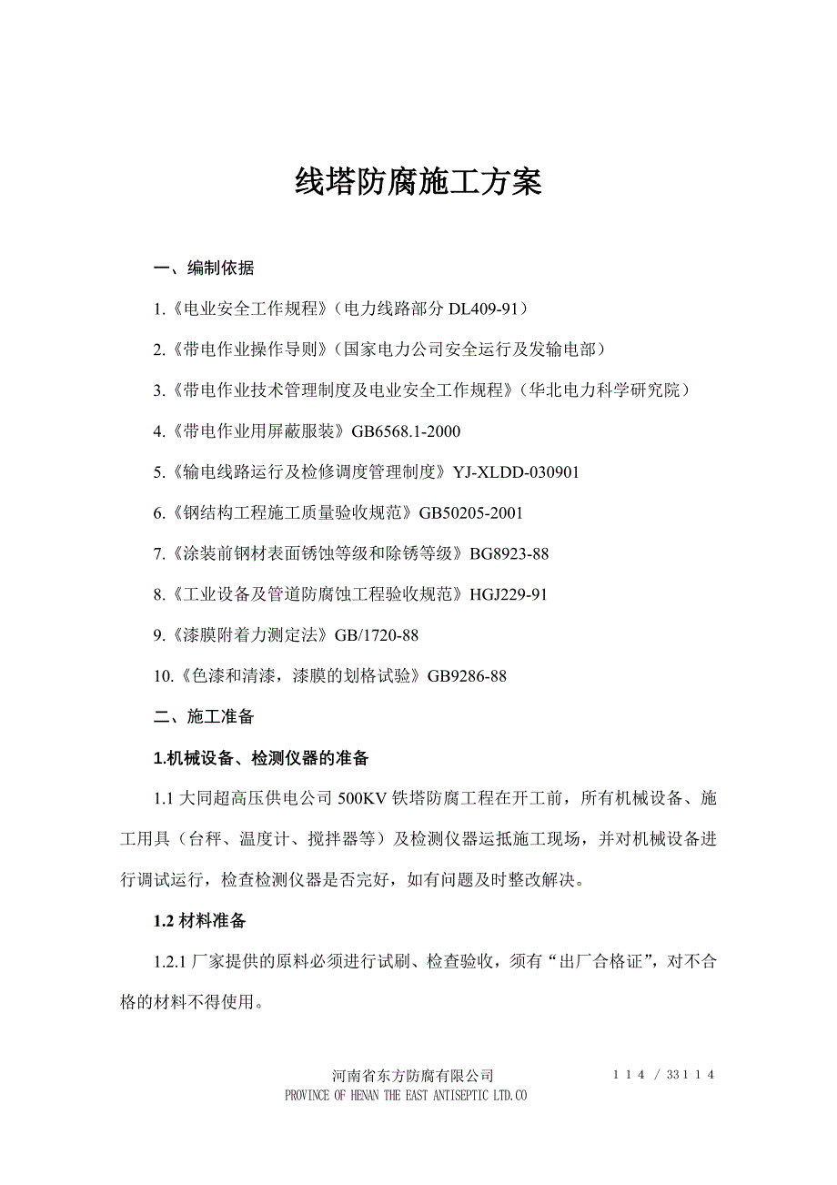 线塔防腐施工方案_第1页