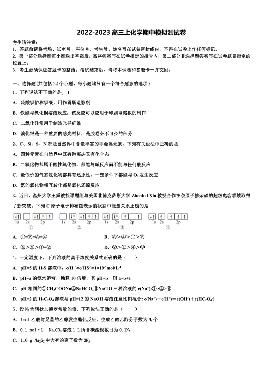 2022-2023学年内蒙古赤峰市、呼和浩特市化学高三第一学期期中质量跟踪监视试题（含解析）.doc_第1页