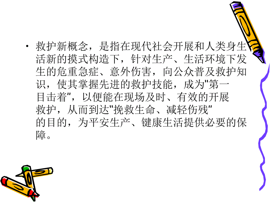 救护的新概念PPT课件_第2页