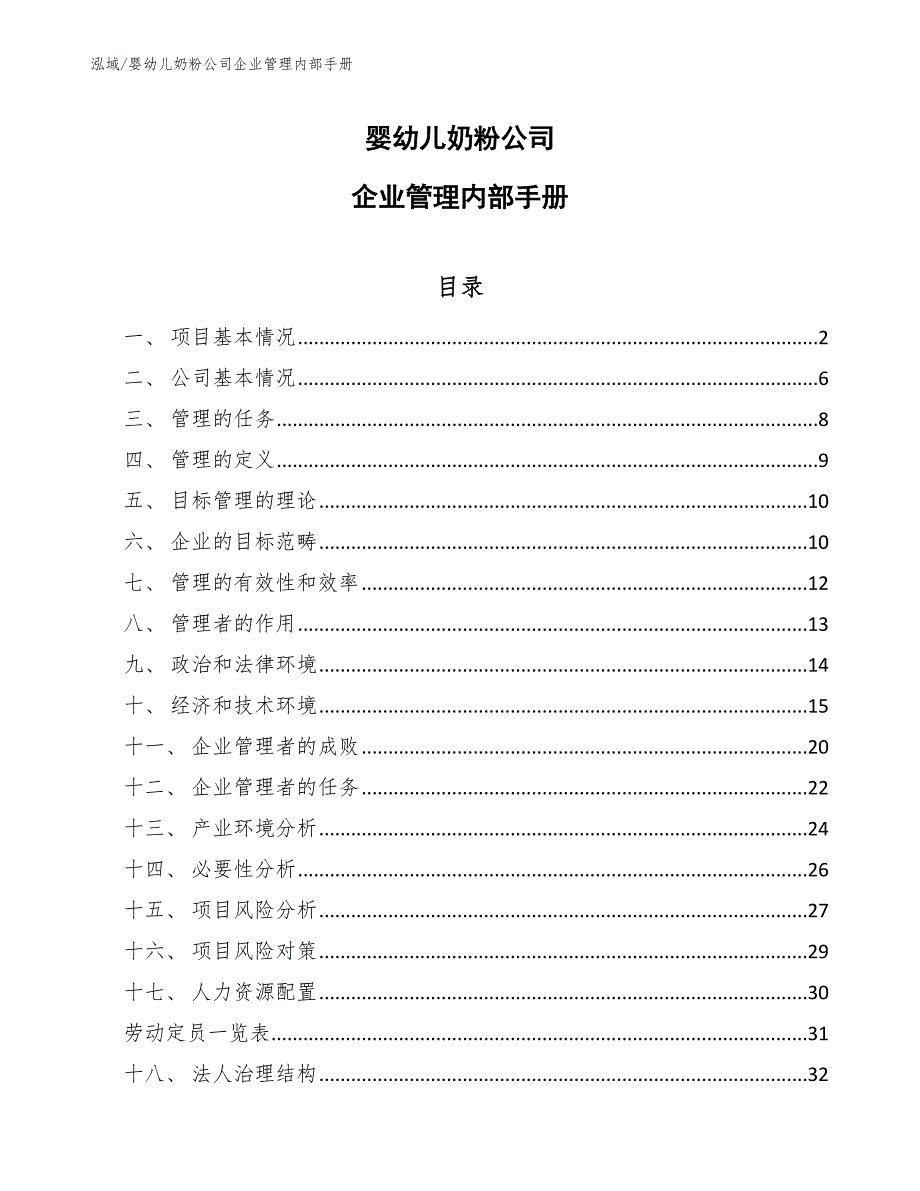 婴幼儿奶粉公司企业管理内部手册（范文）_第1页