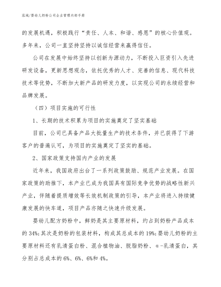 婴幼儿奶粉公司企业管理内部手册（范文）_第3页