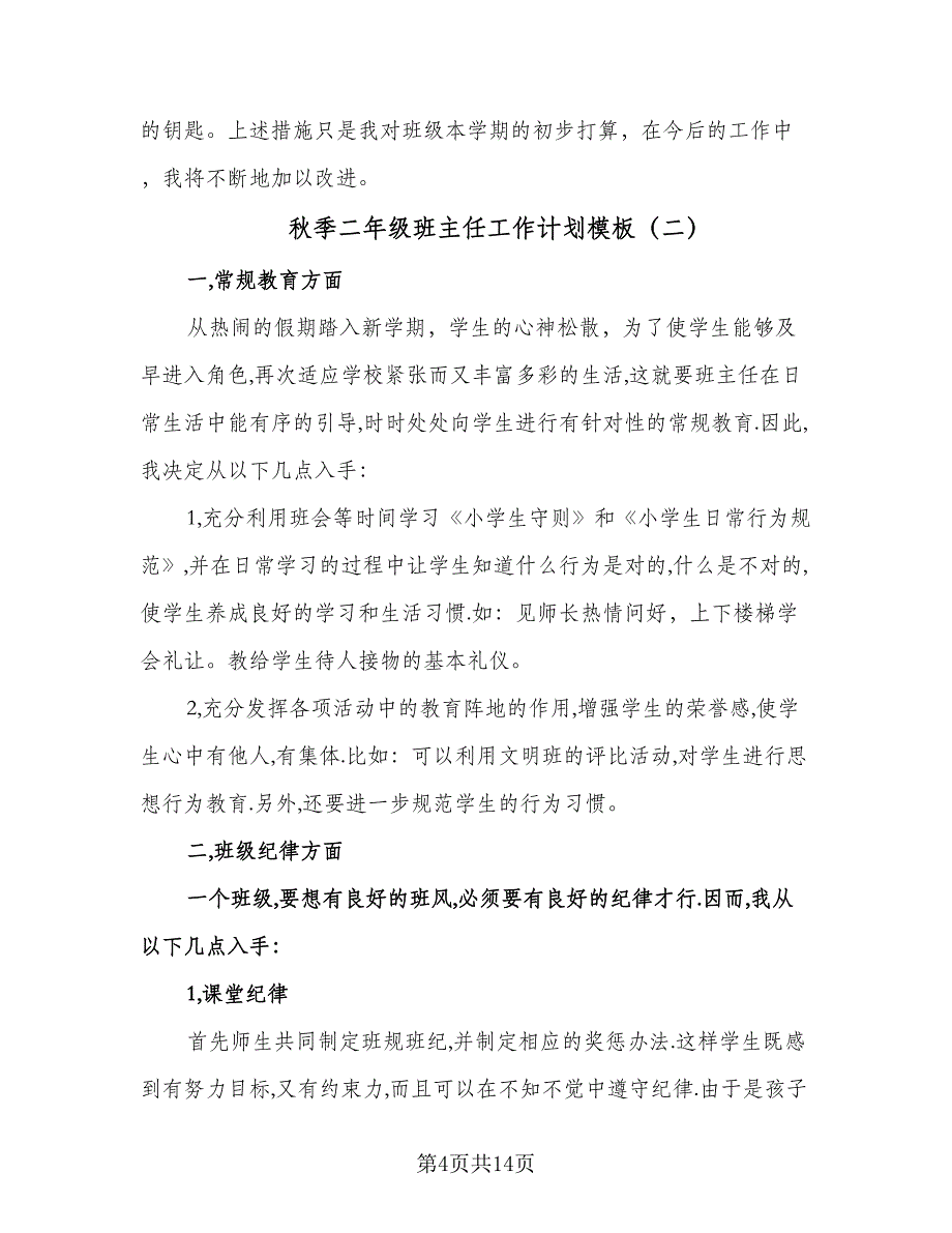 秋季二年级班主任工作计划模板（五篇）.doc_第4页