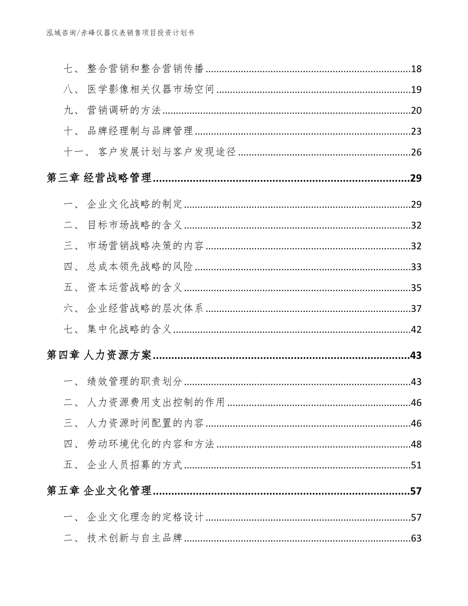 赤峰仪器仪表销售项目投资计划书范文_第4页