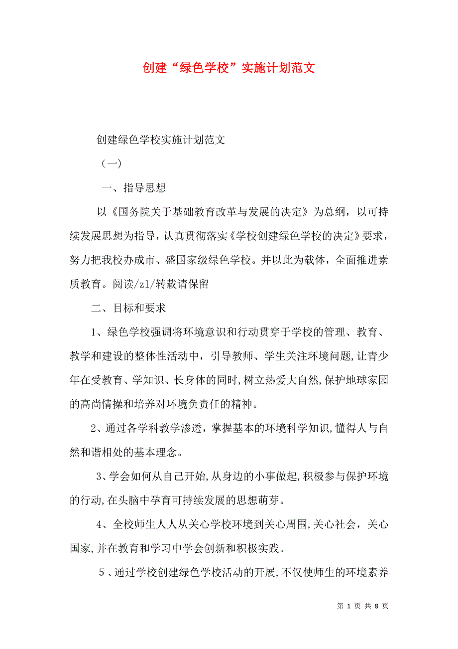 创建绿色学校实施计划范文_第1页