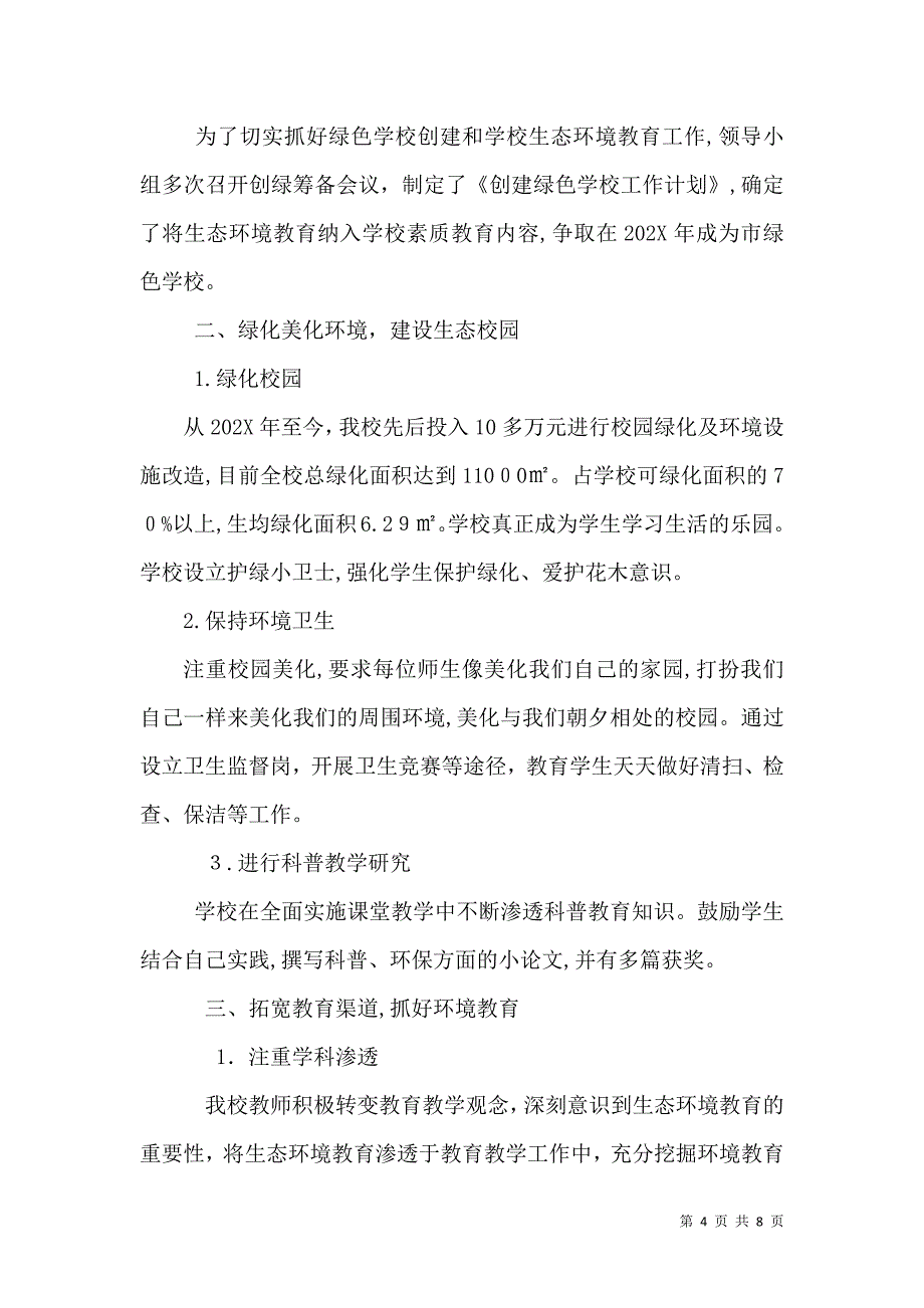 创建绿色学校实施计划范文_第4页