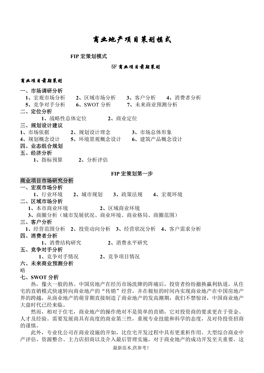 商业地产项目策划模式(完整版)_第1页