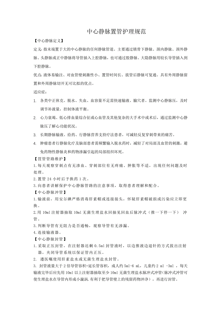 中心静脉置管护理规范.doc_第1页