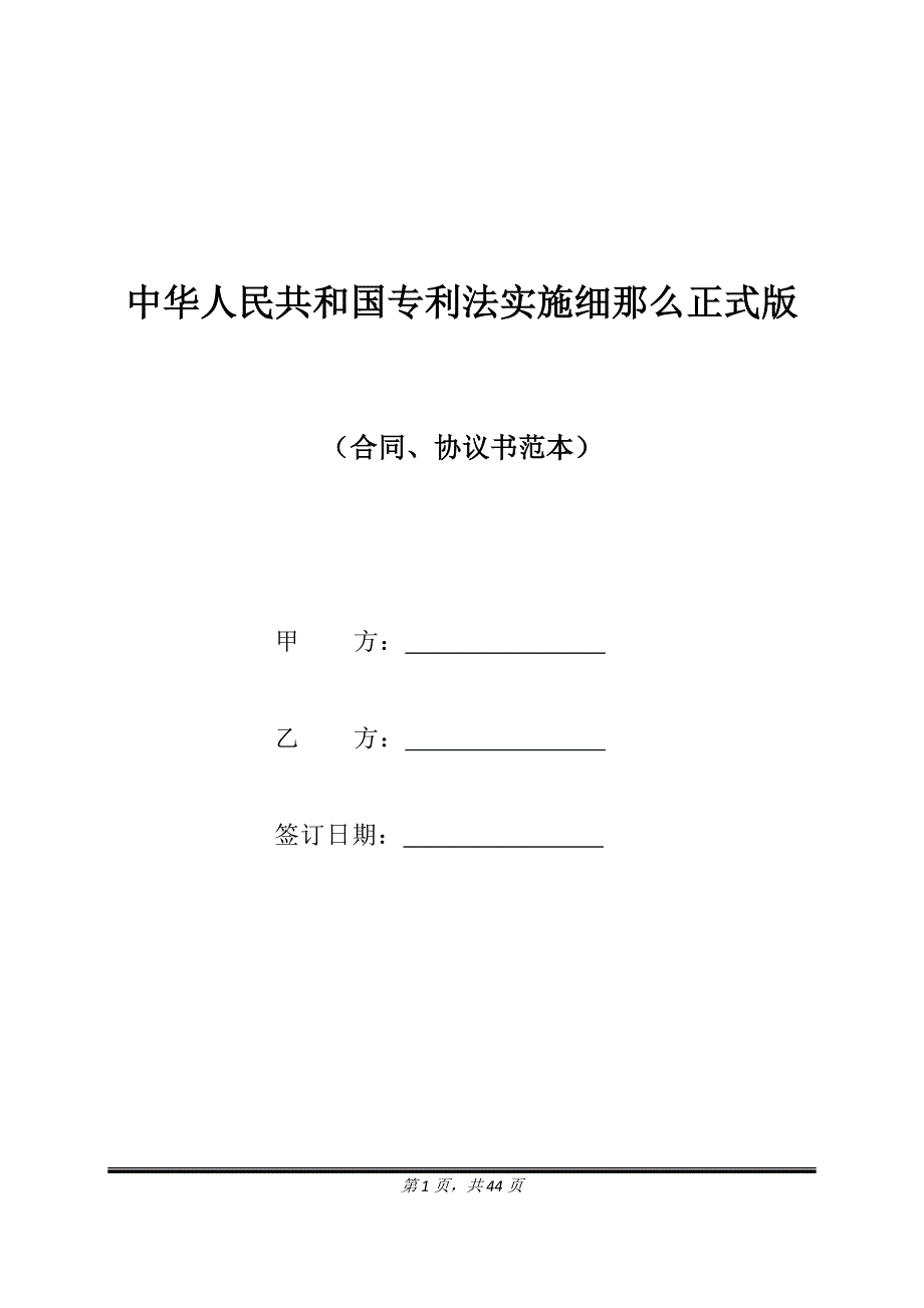 中华人民共和国专利法实施细则正式版_第1页