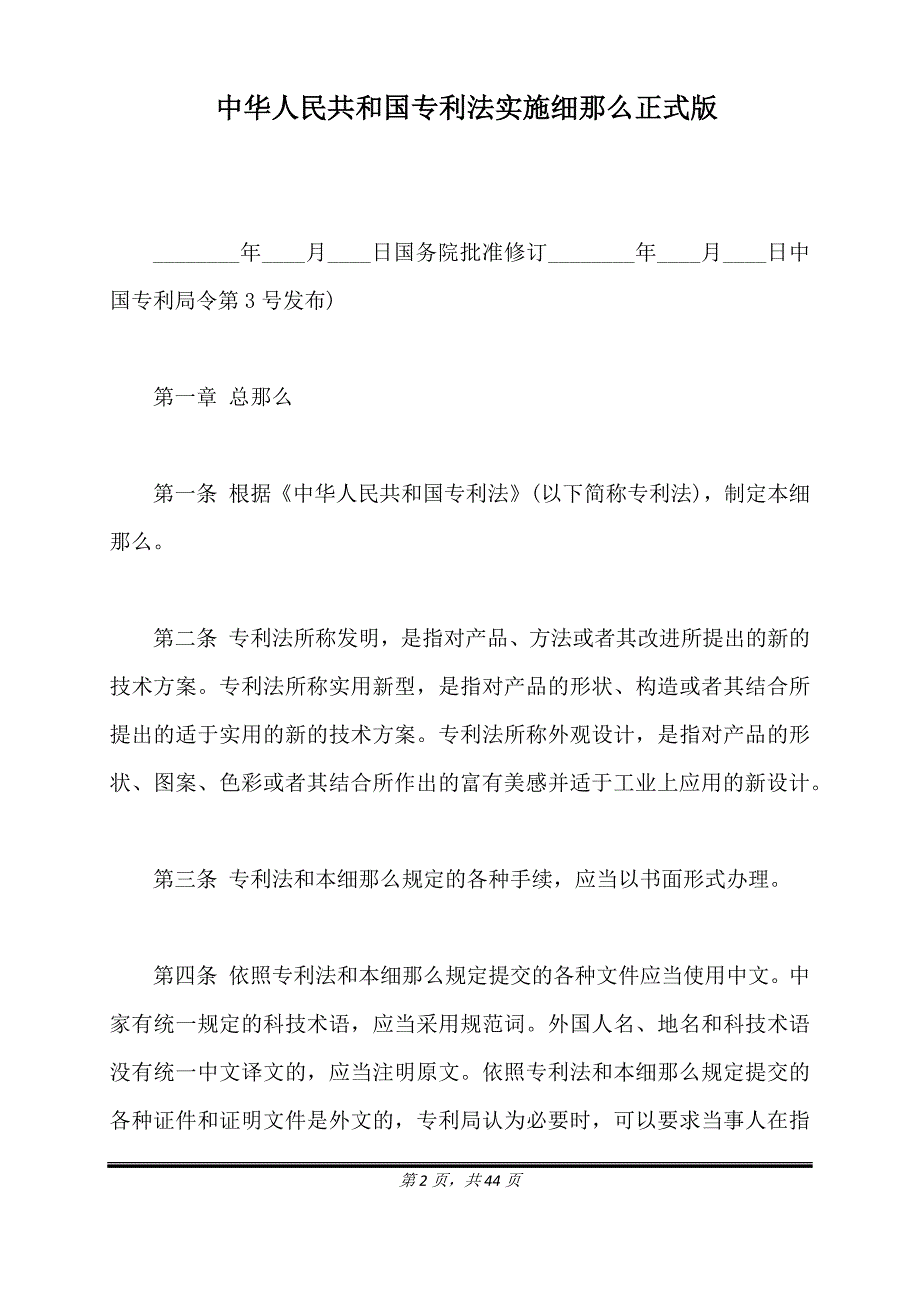 中华人民共和国专利法实施细则正式版_第2页