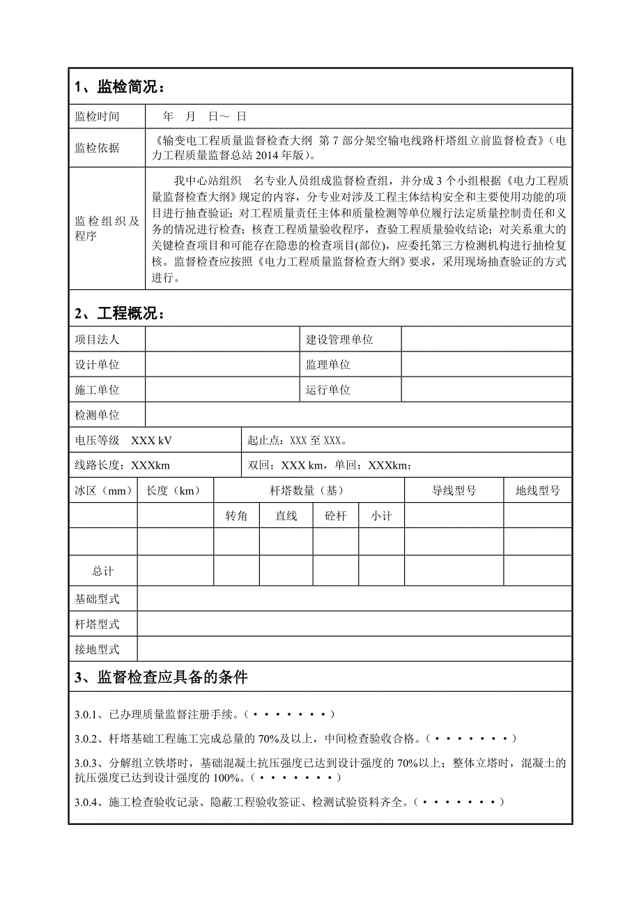 7、架空输电线路杆塔组立前监督检查记录(典型表式-试行版)_第2页