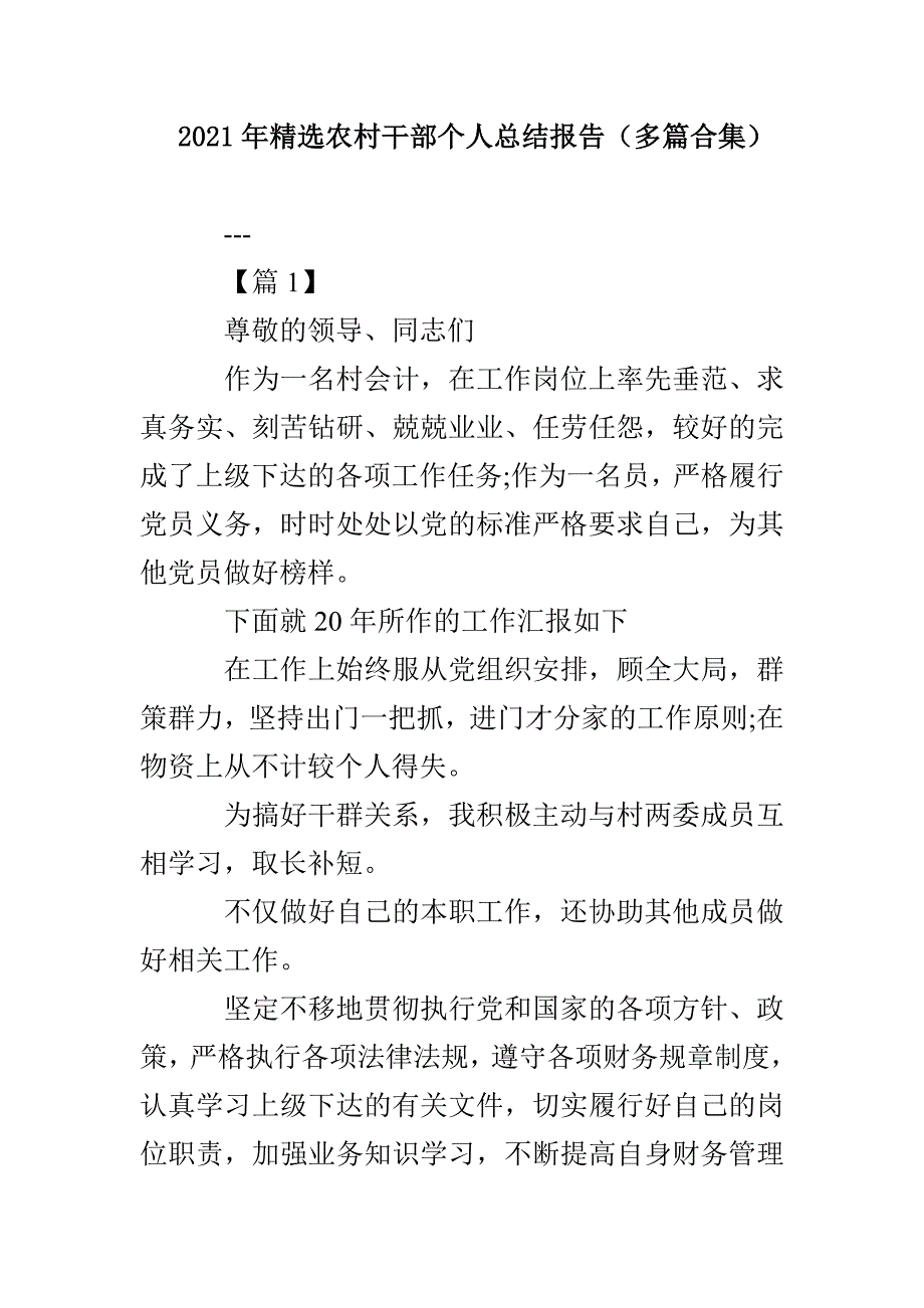 2021年精选农村干部个人总结报告（多篇合集）_第1页