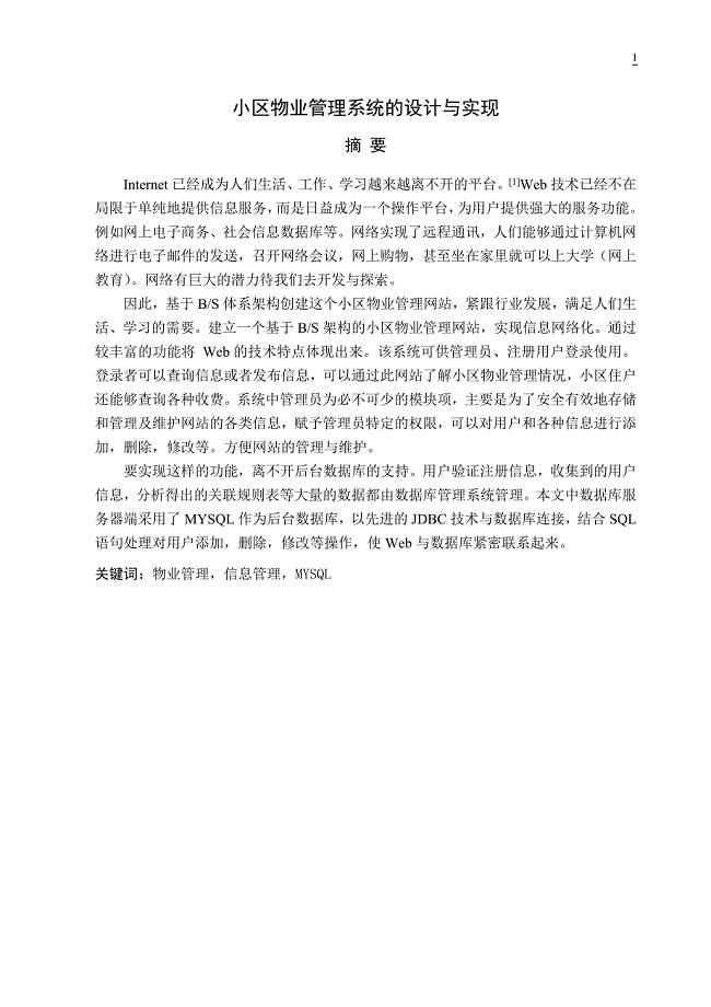 小区物业管理系统的设计与实现毕业设计论文