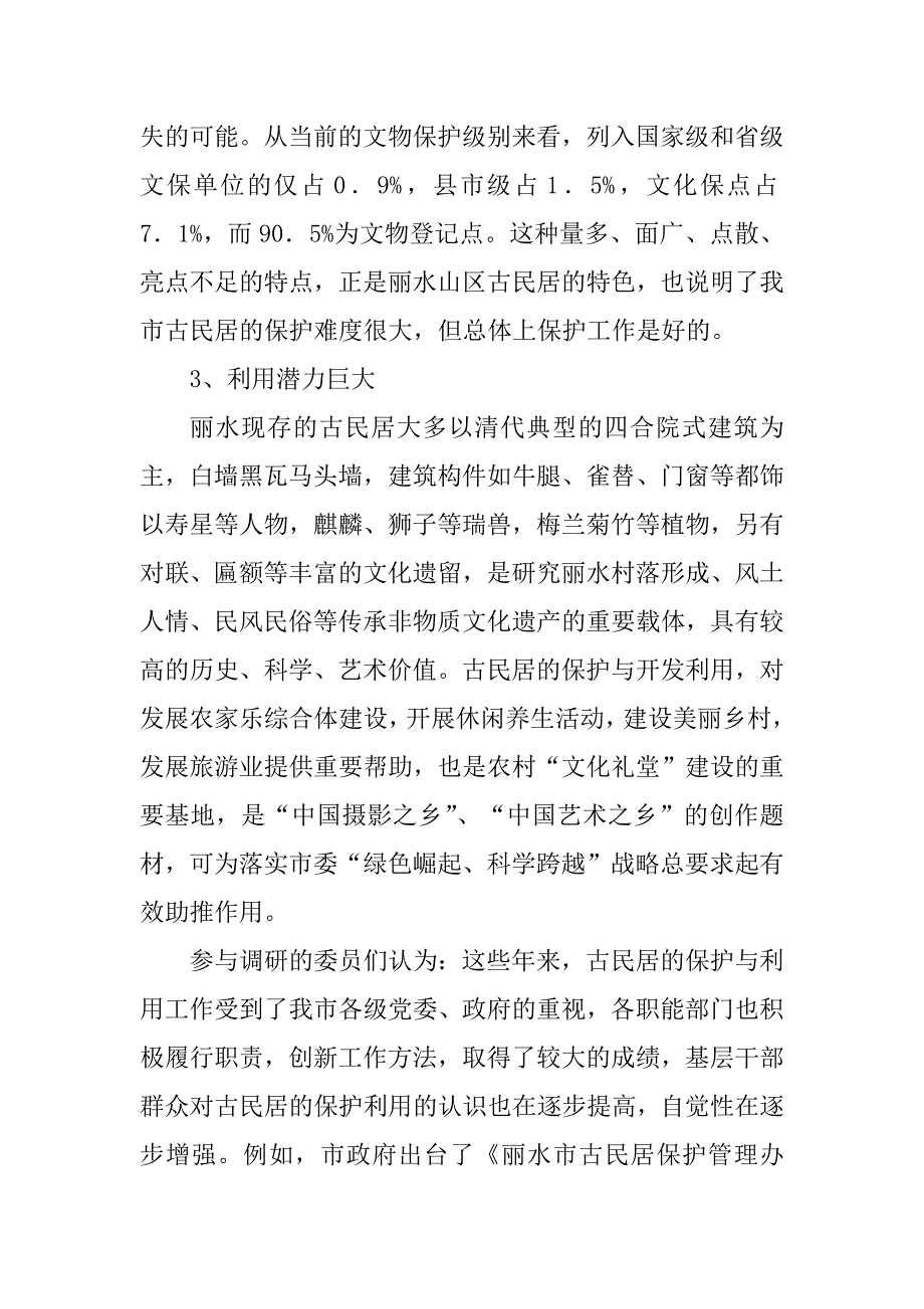 2023年丽水市古民居保护与利用情况调研报告_第3页