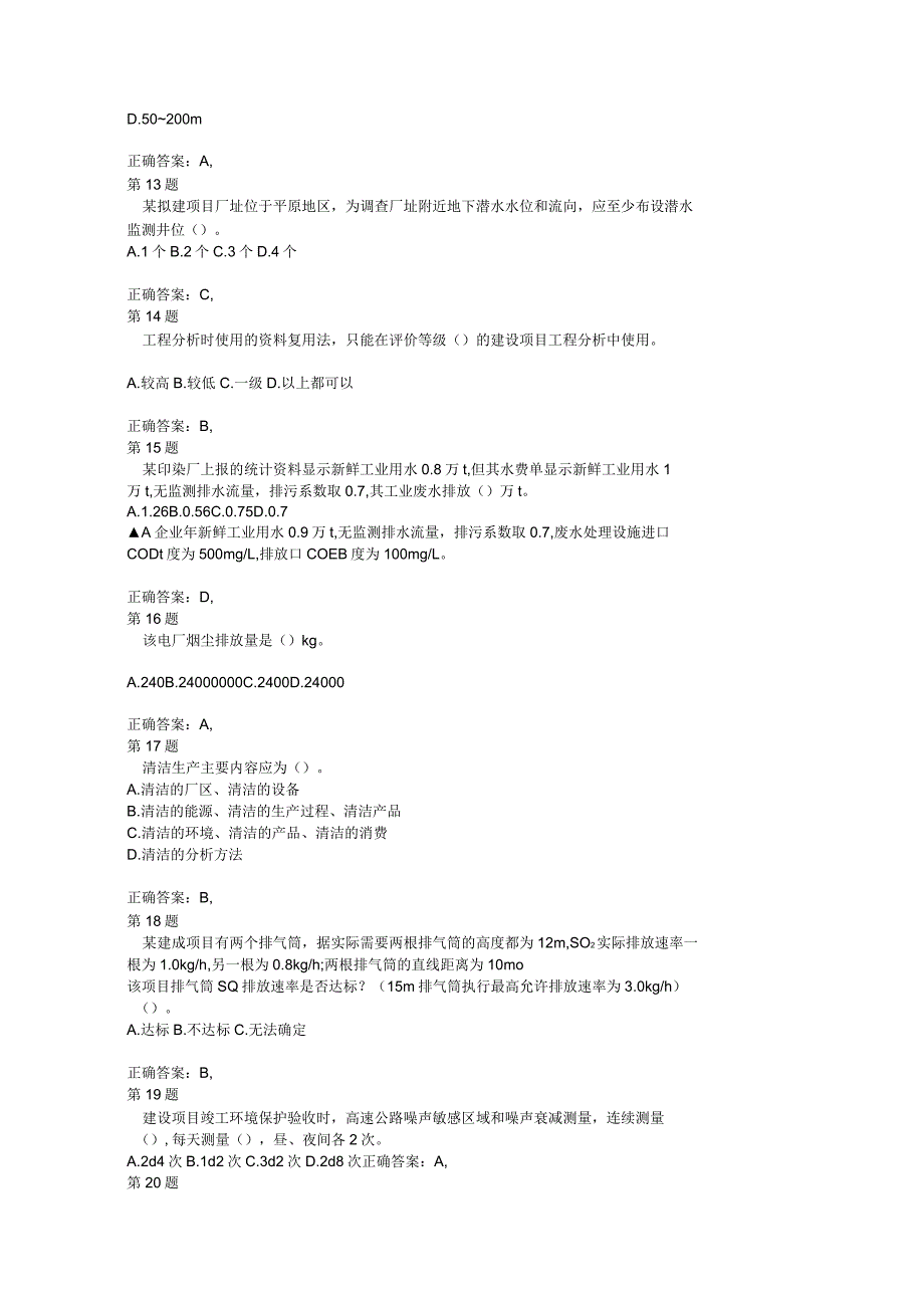 注册环境影响评价工程师《环境影响评价技术方法》考前必做卷推精选_第3页