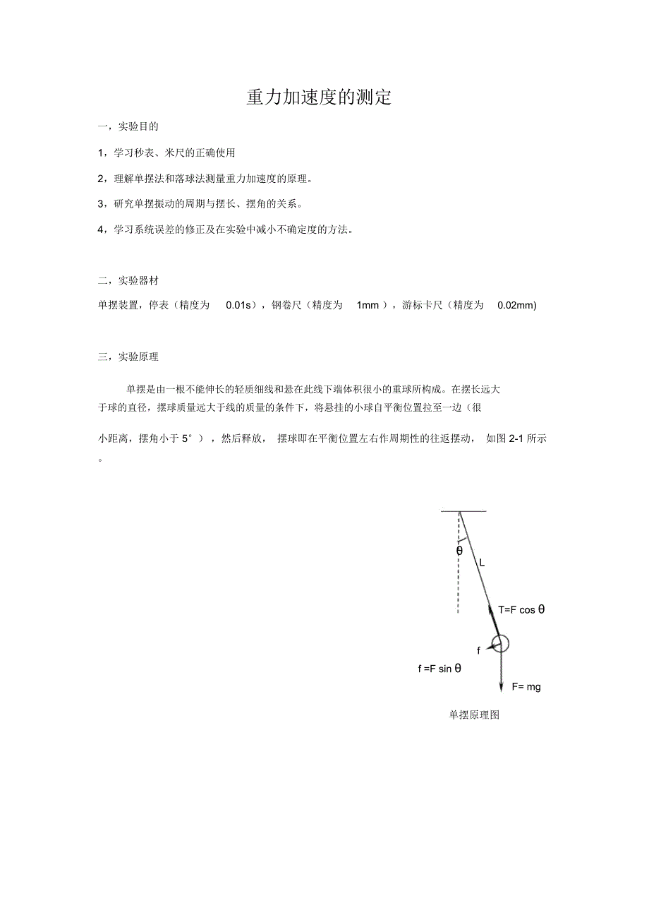重力加速度的测定实验报告_第1页