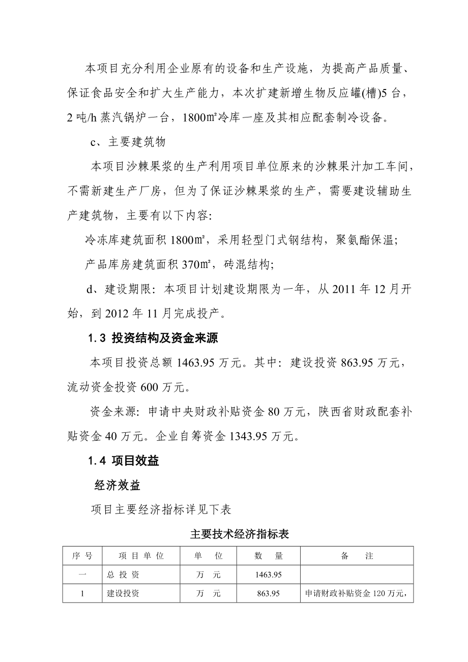 吨年沙棘果浆吨年沙棘果油加工扩建项目可行性研究报告_第4页