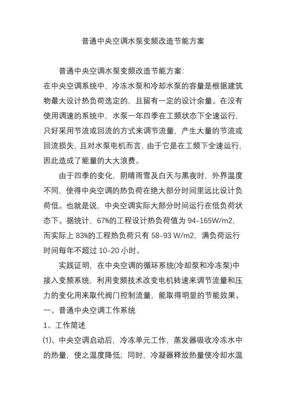 (完整版)普通中央空调水泵变频改造节能方案_第1页