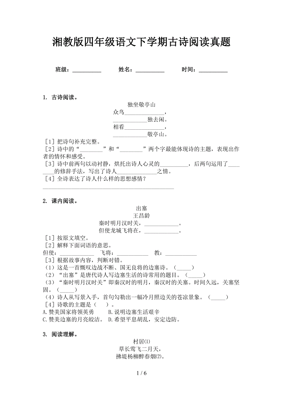 湘教版四年级语文下学期古诗阅读真题_第1页