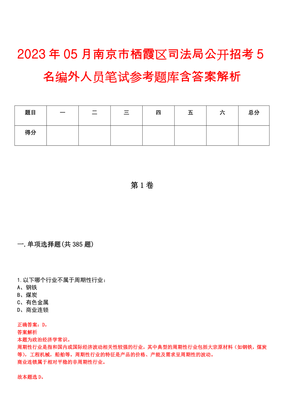 2023年05月南京市栖霞区司法局公开招考5名编外人员笔试参考题库含答案解析_第1页