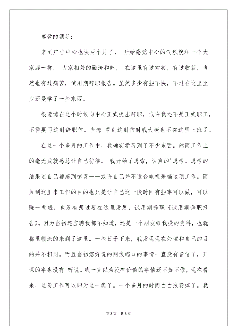 实用的试用期辞职报告三篇_第3页