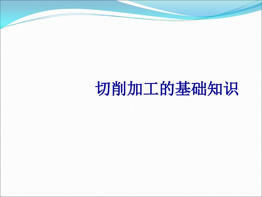 切削加工的基础知识讲解课件_第1页