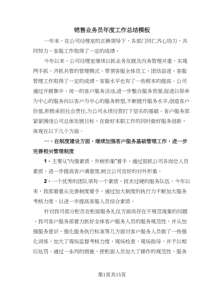 销售业务员年度工作总结模板（4篇）.doc_第1页