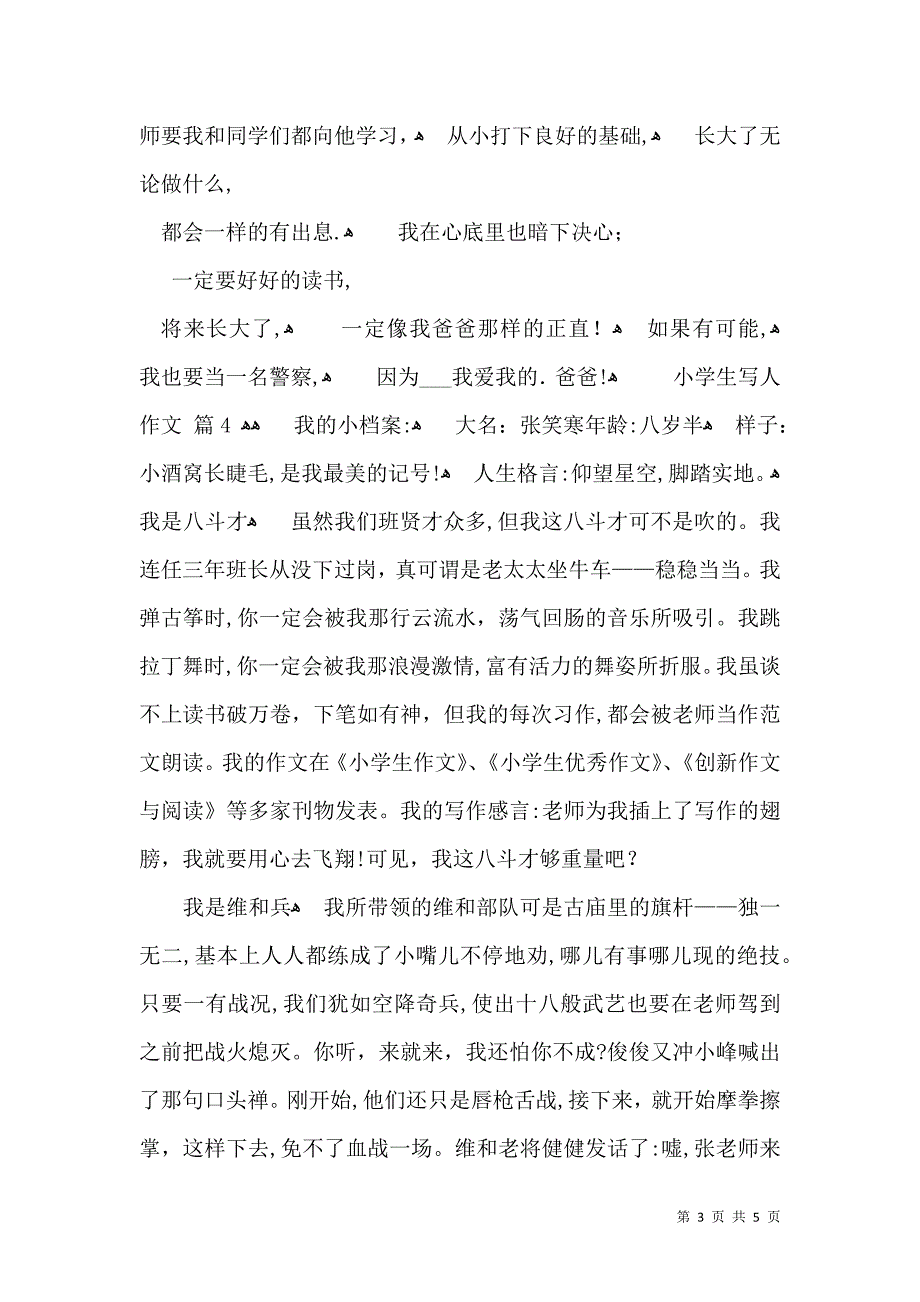 关于小学生写人作文五篇_第3页