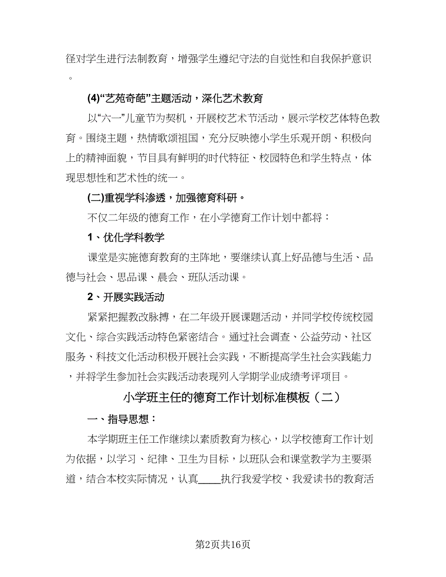 小学班主任的德育工作计划标准模板（5篇）_第2页