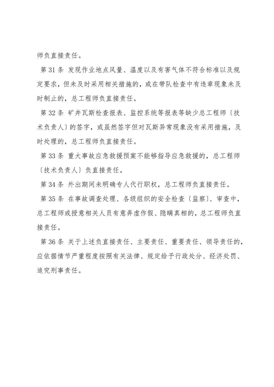 矿总工程师机电副矿长安全生产责任制.doc_第5页