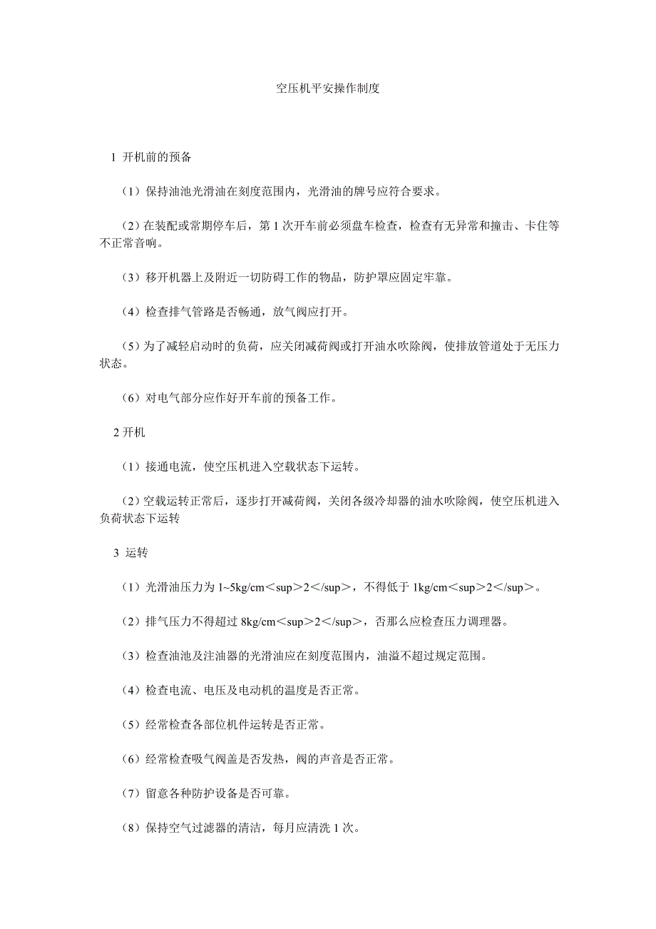 空压机安全操作制度_第1页