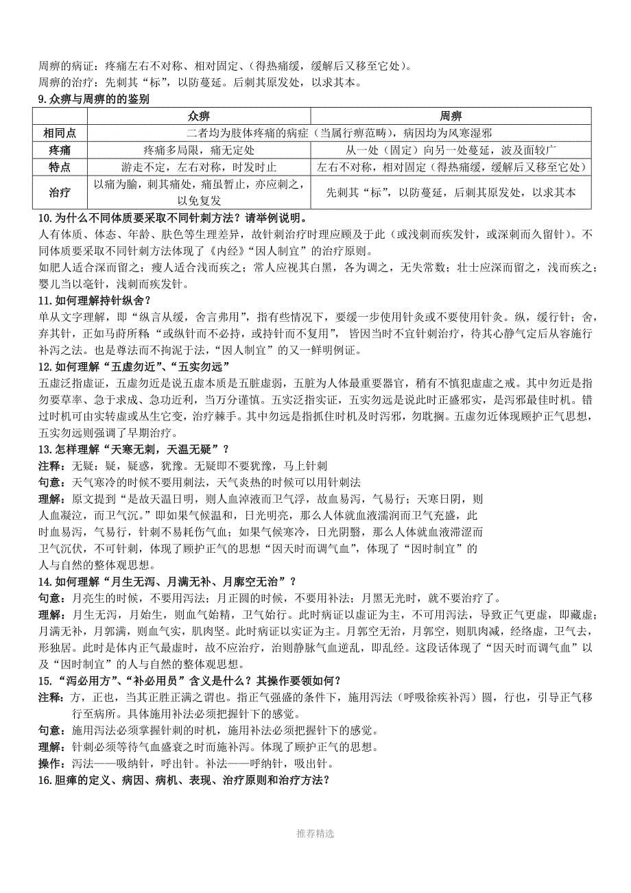 黑龙江中医药大学2013级针灸推拿专业针灸医籍选读_第5页