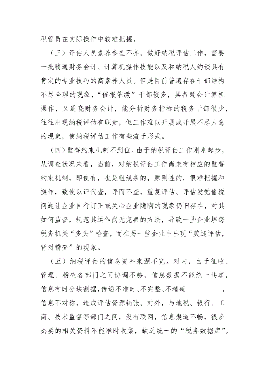 【纳税评估流程】浅谈当前纳税评估存在的问题及对策.docx_第3页