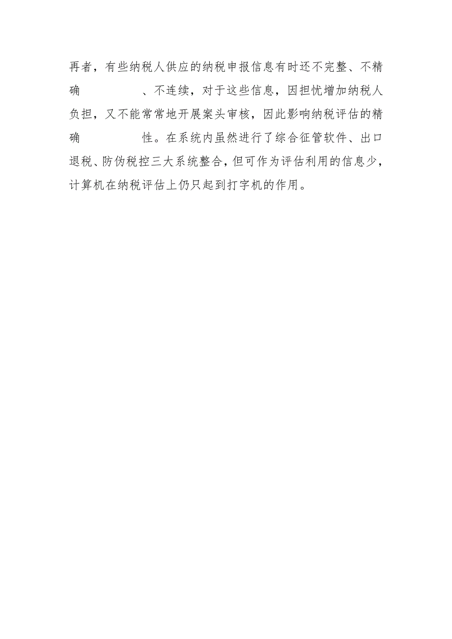 【纳税评估流程】浅谈当前纳税评估存在的问题及对策.docx_第4页