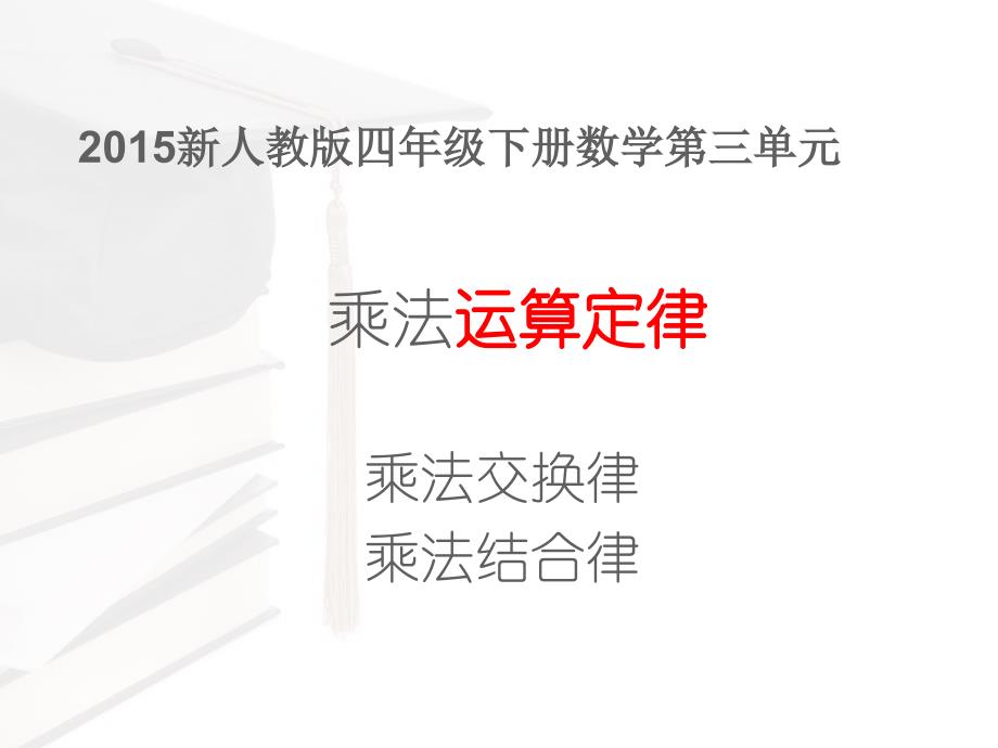 2016人教版四年级下册第三单元《乘法运算定律》(例5、例6)_第1页