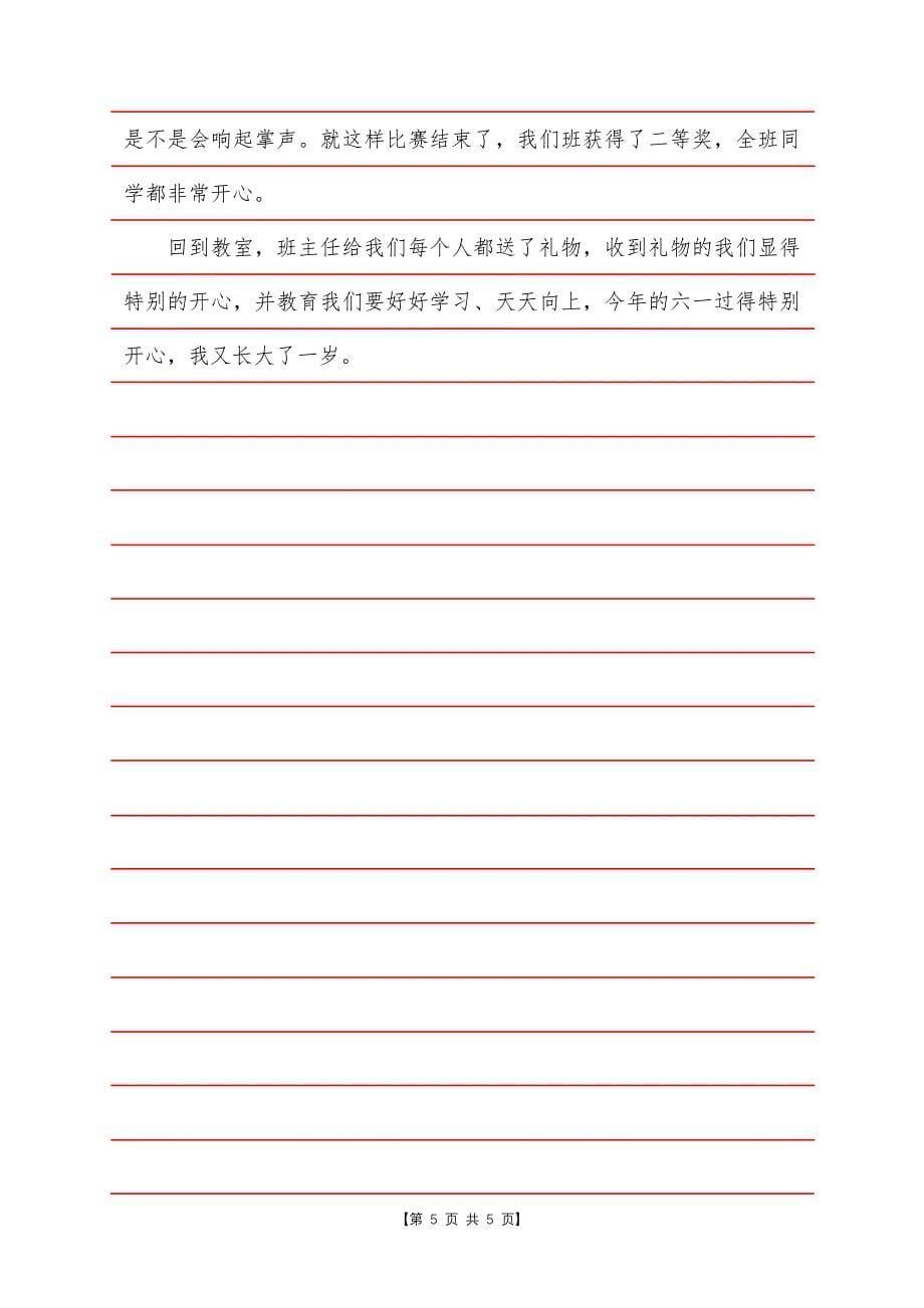 庆六一儿童节学校作文300字5篇.docx_第5页