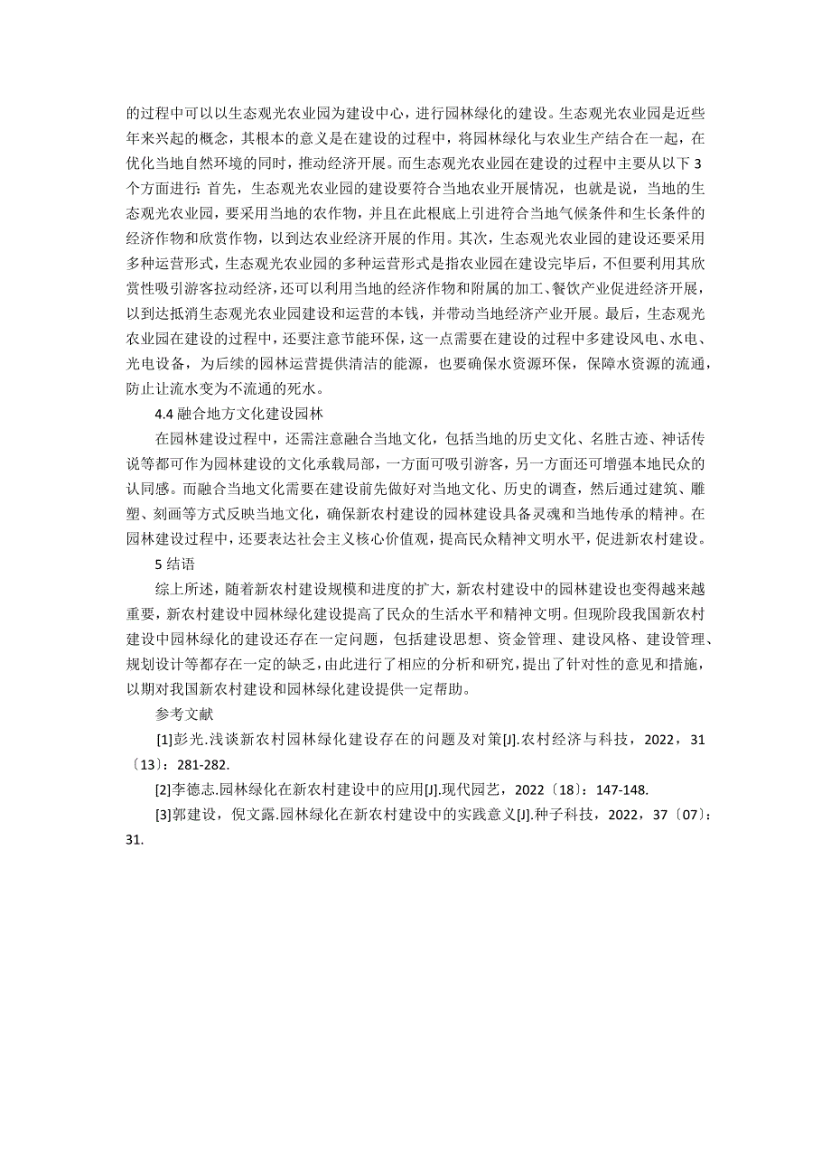 园林绿化对新农村建设的应用_第3页