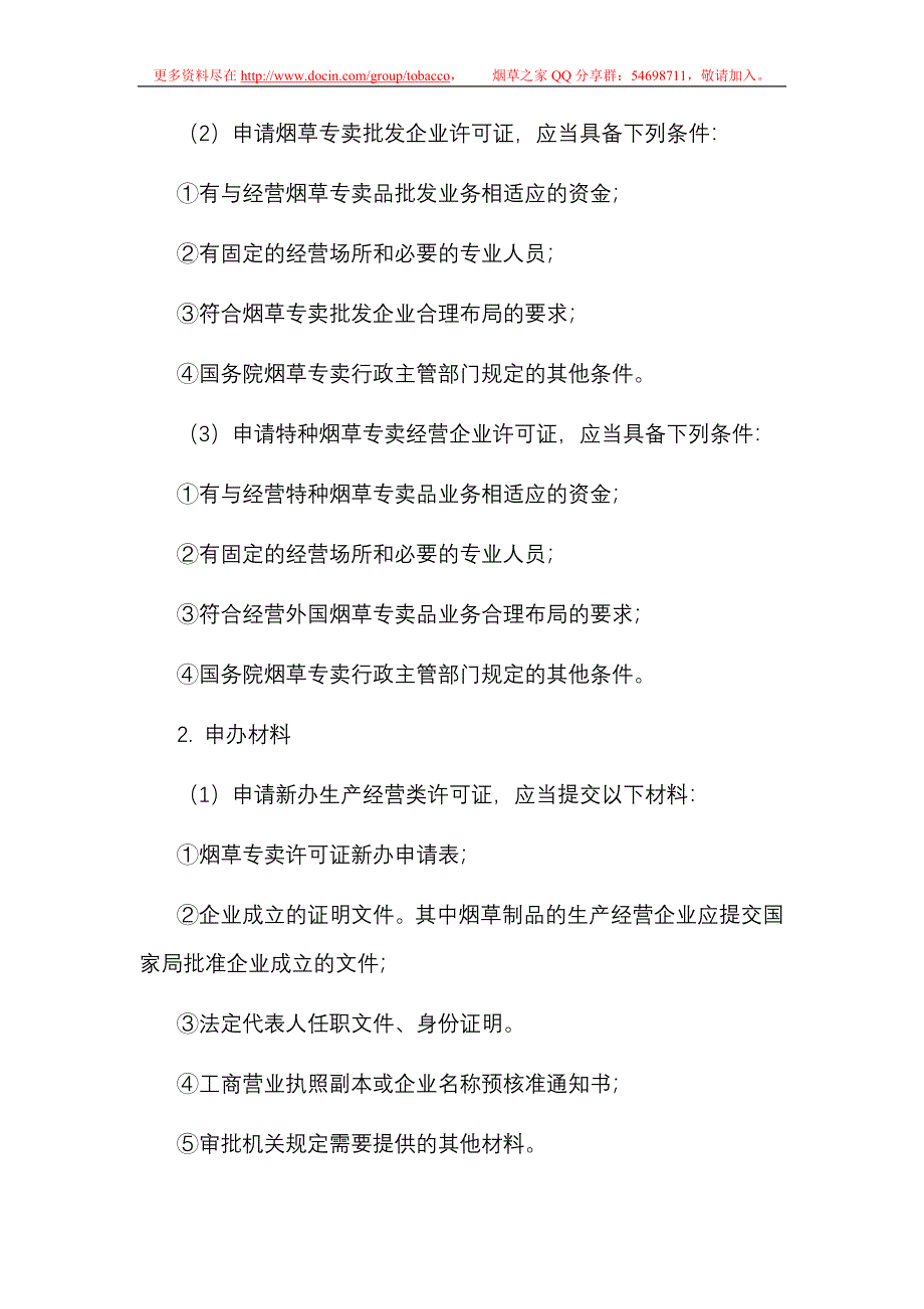 高级专卖管理员证件管理讲义（纯知识点）doc_第4页