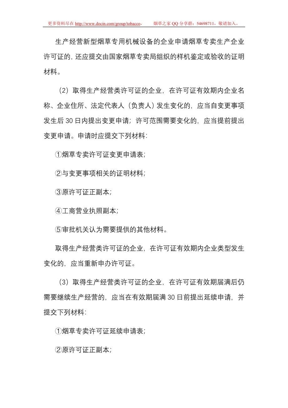 高级专卖管理员证件管理讲义（纯知识点）doc_第5页